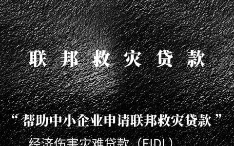 美国政府明天开始发钱!每人$1200。还能白拿$10,000，无需偿还！自雇职业者，中小企业，拥有美国执照等都适用！