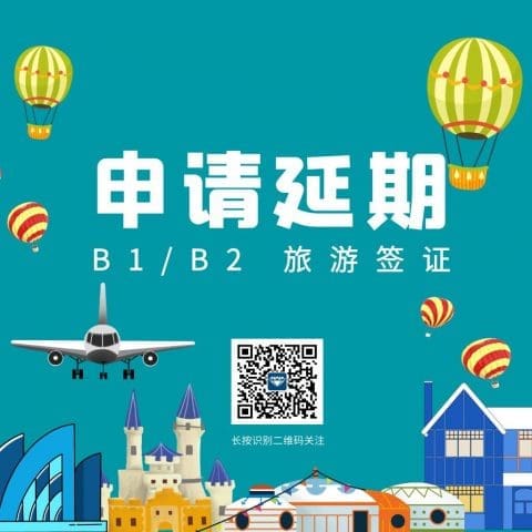 申请延期