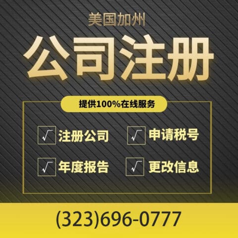 注册美国加州公司