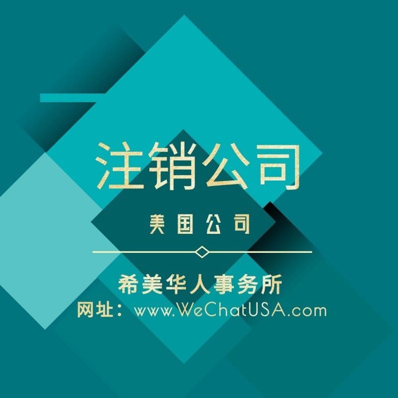 注销美国公司
