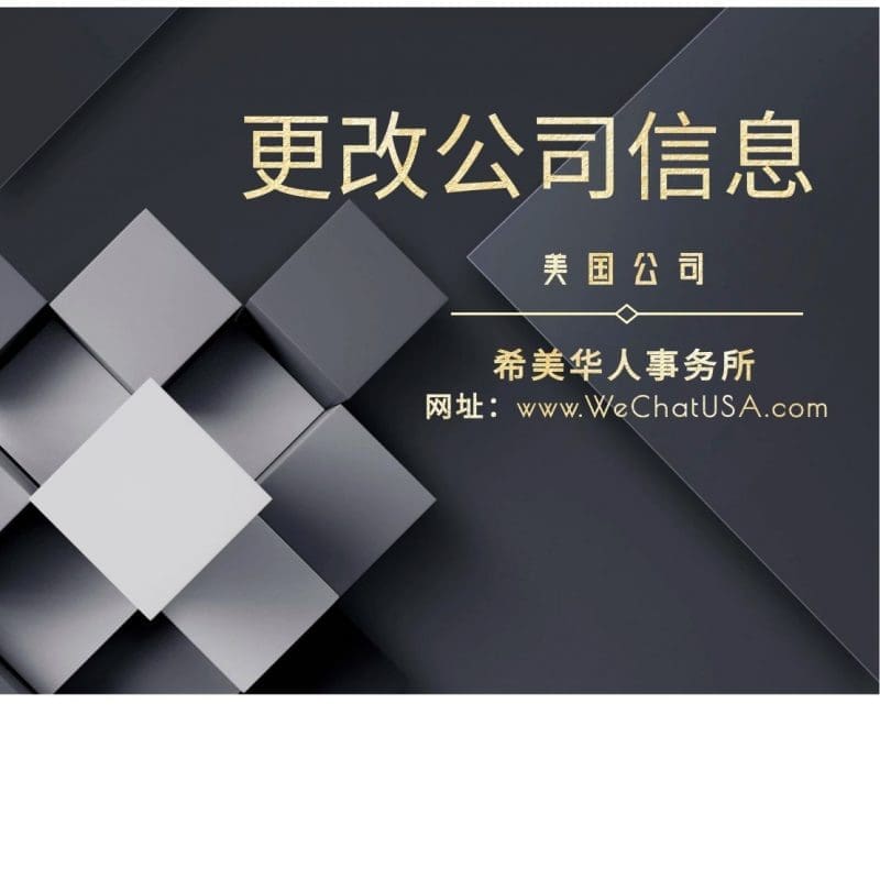 更改公司信息